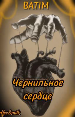 Чернильное сердце [ЗАМОРОЖЕНО, РЕДАКТИРУЕТСЯ]