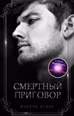 Смертный приговор
