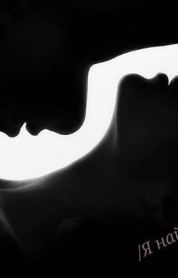 /Я найду тебя/ (18+)