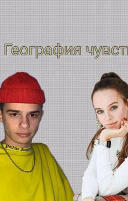 География чувств [ЗАКОНЧЕН]