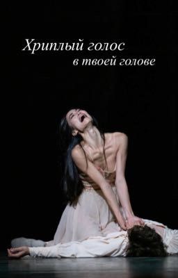 Хриплый голос в твоей голове