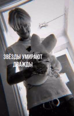 звёзды умирают дважды