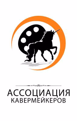 Ассоциация Кавермейкеров