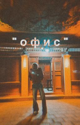 офис// стопбан