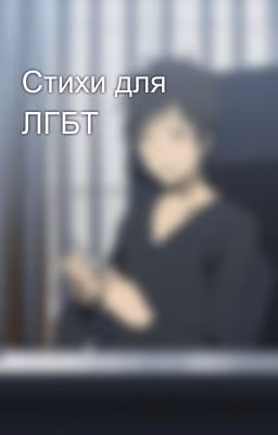 Стихи для ЛГБТ