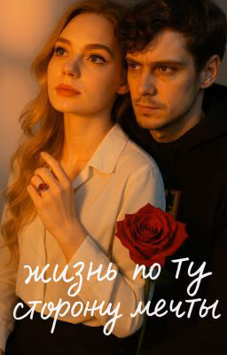 Жизнь по ту сторону мечты