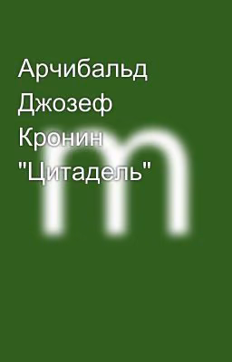 Арчибальд Джозеф Кронин "Цитадель"
