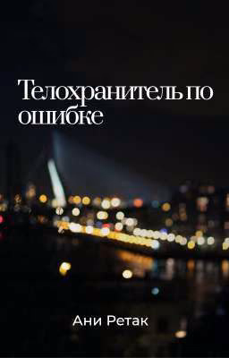 Телохранитель по ошибке. Книга первая