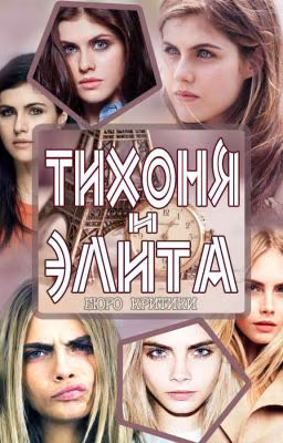 Тихоня и элита