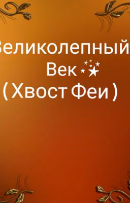 Великолепный Век👑 ( Хвост Феи )