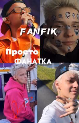 •Просто фанатка•