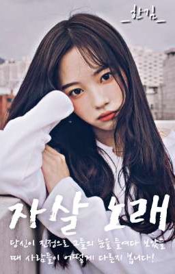 🎼|Песня самоубийц|🎼