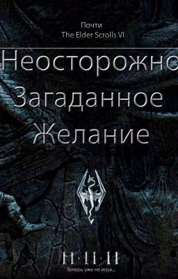 Неосторожно загаданное желание