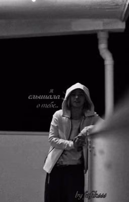 Я слышала о тебе