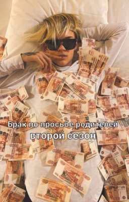 Брак по просьбе родителей второй сезон