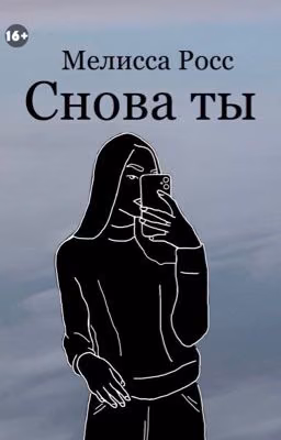 Снова Ты [3]