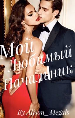 Мой Любимый Начальник