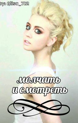 Молчать и смотреть