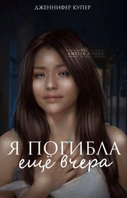 Я погибла ещё вчера.
