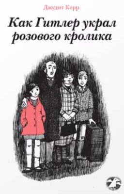 Как Гитлер украл розового кролика