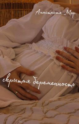 Скрытая Беременность
