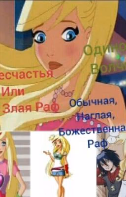 33 несчастья, или одна злая Раф