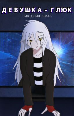 Девушка-Глюк