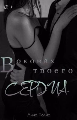 В оковах твоего сердца [Массимо/Карлотта]