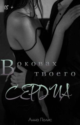 В оковах твоего сердца [Массимо/Карлотта]