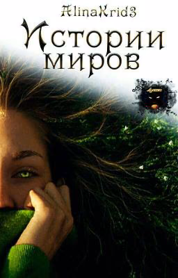 Истории Миров