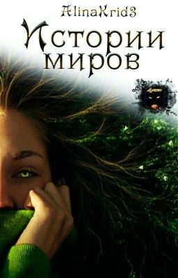 Истории Миров