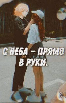 С неба - прямо в руки.