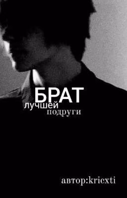 Брат Лучшей Подруги/deepins