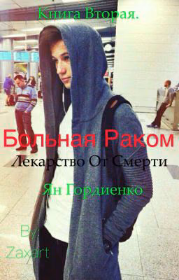 Больная раком// Ян Гордиенко