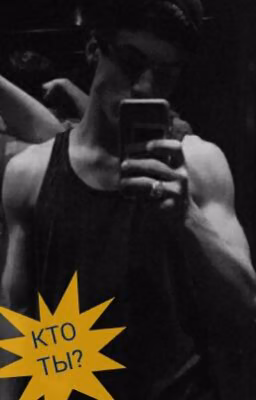 КТО ТЫ? (Ethan Dolan)