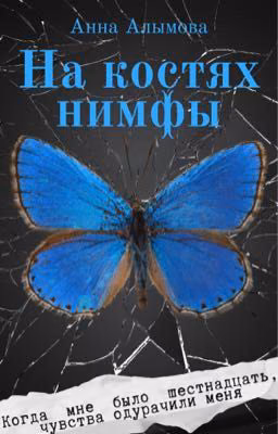 На костях нимфы