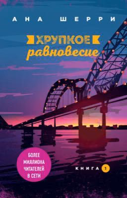 Хрупкое равновесие книга 1