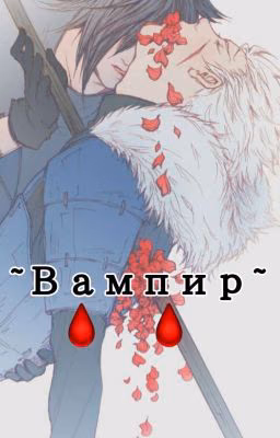 ~Вампир~