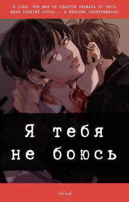 Я тебя не боюсь