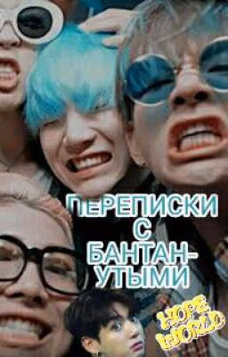 ПЕРЕПИСКИ С БТС
