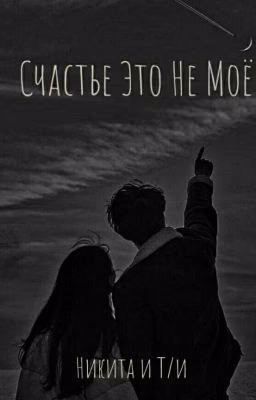 {Счастье Это Не Мое} НП и Т/и