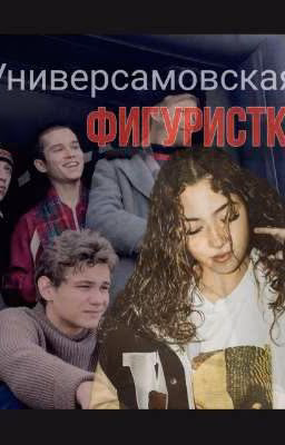 Универсамовская фигуристка