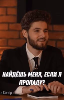 Найдёшь меня, если я пропаду? //Куертов// 1