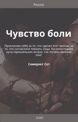 Чувство боли