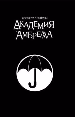 Академия Амбрелла