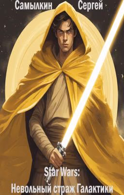 Star Wars: Невольный страж Галактики