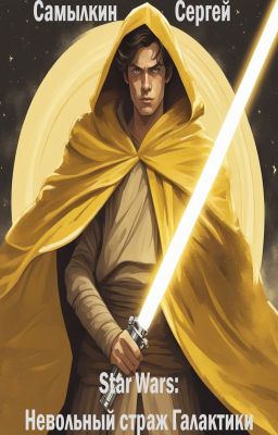 Star Wars: Невольный страж Галактики