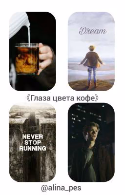 Глаза цвета кофе