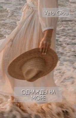 Однажды на море