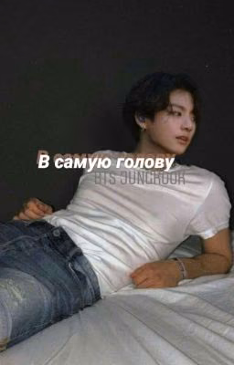 В самую голову
